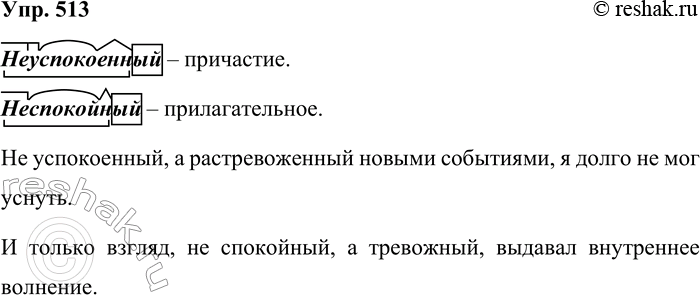 Решение задачи: 513. К каким частям речи относятся слова неуспокоенный и неспокойный? Обозначьте в этих словах морфемы. Составьте с этими словами предложения, чтобы не стало отрицательной частицей.