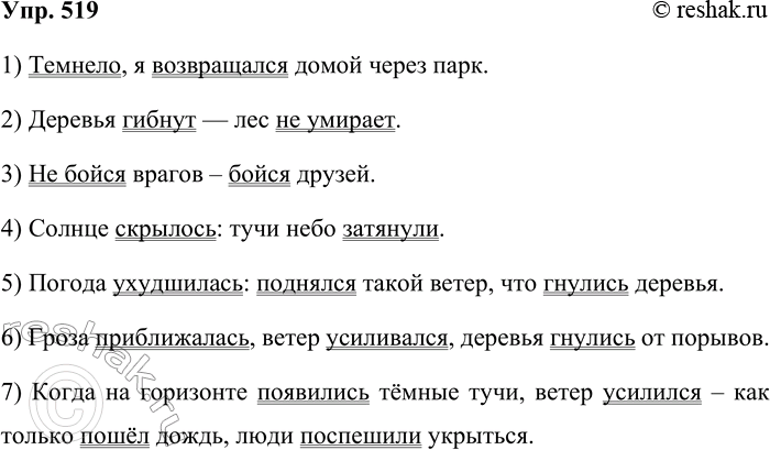 Решение задачи: 519. Прочитайте схемы. По этим схемам составьте предложения, запишите их, подчеркните грамматические основы. 1) Темнело, я возвращался домой через парк. 2) Деревья гибнут — лес не умирает.