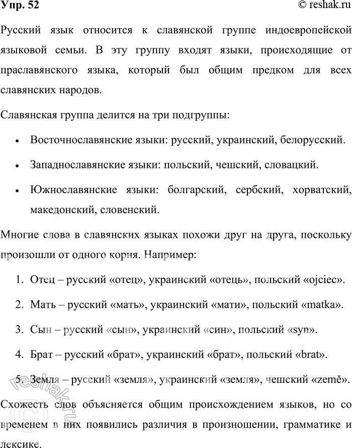 Решение задачи: 52. К какой группе языков относится русский язык? Какие языки входят в эту же группу? Приведите примеры слов, общих для этих языков.