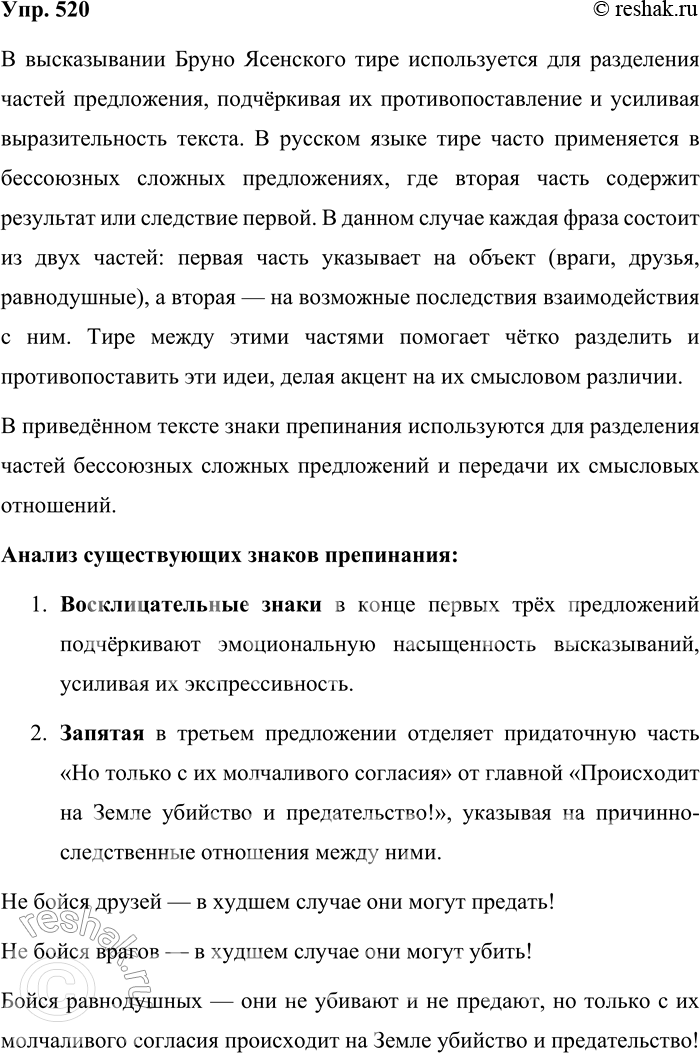 Решение задачи: 520. Объясните имеющиеся знаки препинания. Какие знаки препинания вы поставите на месте вопросов? Возможны ли варианты? Аргументируйте свой ответ. Не бойся друзей (?) в худшем случае они могут предать!