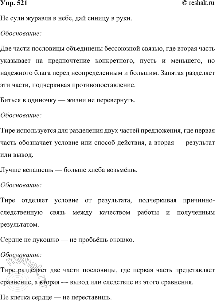 Решение задачи: 521. Как вы думаете, возможны ли варианты знаков препинания в пословицах? Выберите свой вариант и обоснуйте свою точку зрения. 1. Не сули журавля в небе дай синицу в руки.