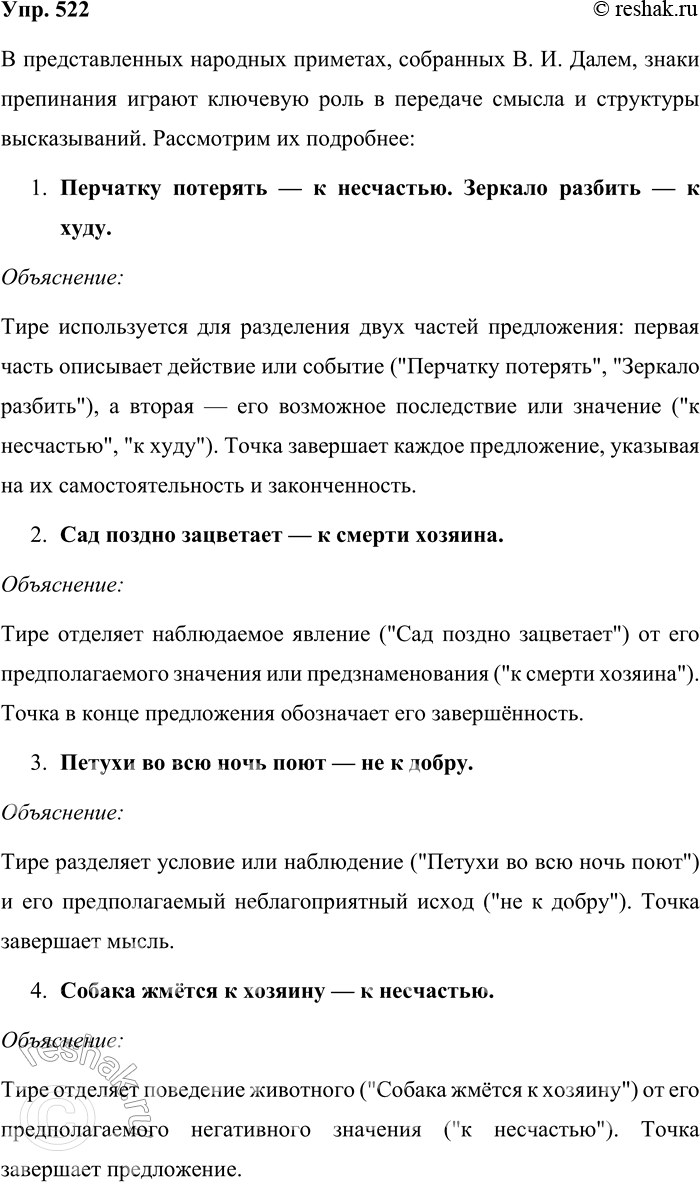 Решение задачи: 522. Объясните знаки препинания в народных примерах, собранных В. И. Далем. 1. Перчатку потерять — к несчастью. Зеркало разбить — к худу.