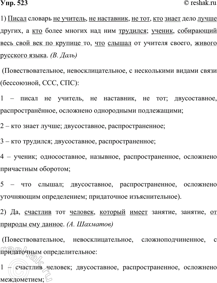 Решение задачи: 523. Произведите синтаксический разбор предложений. Знакомы ли вам имена авторов этих высказываний? Что вы знаете об этих лингвистах? 1. Писал словарь не учитель, не наставник, не тот, кто знает дело лучше других, а кто более многих над ним трудился;
