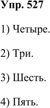 Решение задачи: 527. Ответьте на вопросы. 1. Сколько простых предложений в сложном предложении, если в нём три запятые? 2. Сколько запятых в сложном предложении, если в нём четыре предложения?