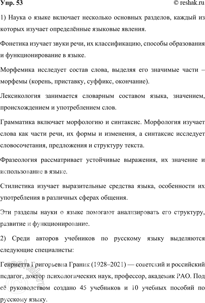 Решение задачи: 53. Прочитайте § 8. Ответьте на вопросы. 1. Назовите разделы науки о языке. Что изучается в этих разделах? Наука о языке включает несколько основных разделов, каждый из которых изучает определённые языковые явления.