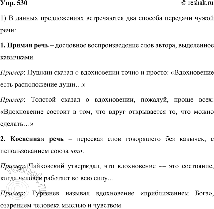 Решение задачи: 530. Прочитайте предложения из произведений К. Г. Паустовского (I) и чужую речь со словами К. Г. Паустовского (И). I. 1. Пушкин сказал о вдохновении точно и просто: