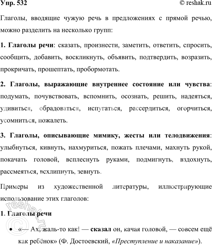 Решение задачи: 532. Вспомните и запишите глаголы, которые вводят чужую речь в предложения с прямой речью. Выпишите из художественных произведений девять соответствующих примеров (по три примера на каждую группу).