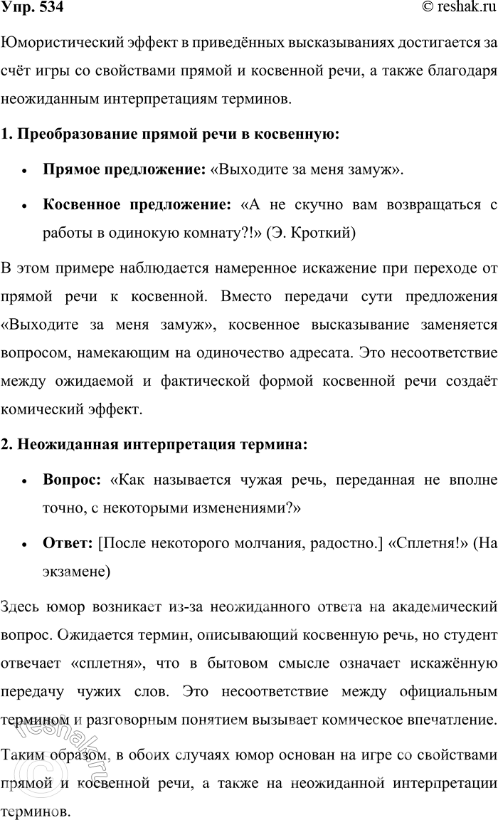 Решение задачи: 534. Какие свойства прямой и косвенной речи послужили основой для юмористических высказываний? 1. Прямое предложение: «Выходите за меня замуж». Косвенное предложение: