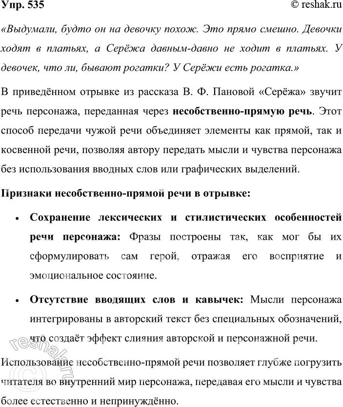 Решение задачи: 535. Чья речь (автора или персонажа) звучит в отрывке из рассказа В. Ф. Пановой «Серёжа»? Выдумали, будто он на девочку похож.