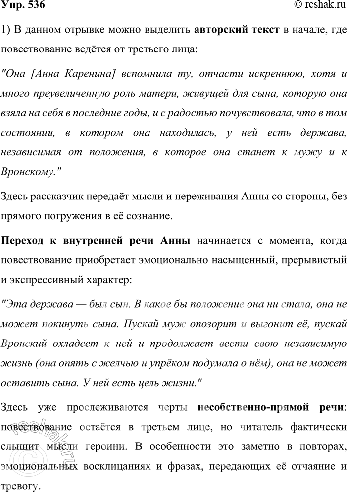 Решение задачи: 536. Прочитайте отрывок из романа Л. Н. Толстого «Анна Каренина». Она [Анна Каренина] вспомнила ту, отчасти искреннюю, хотя и много преувеличенную роль матери, живущей для сына, которую она взяла на себя в последние годы, и с радостью почувствовала, что в том состоянии, в котором она находилась, у ней есть держава, независимая от положения, в которое она станет к мужу и к Вронскому.