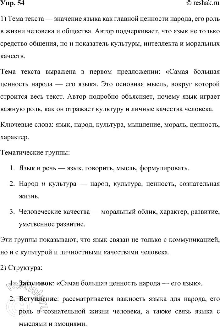 Решение задачи: 54. Прочитайте текст. Самая большая ценность народа — его язык. Язык, на котором он пишет, говорит, думает. Думает! Это надо понять досконально, во всей многозначимости и многозначительности этого факта.