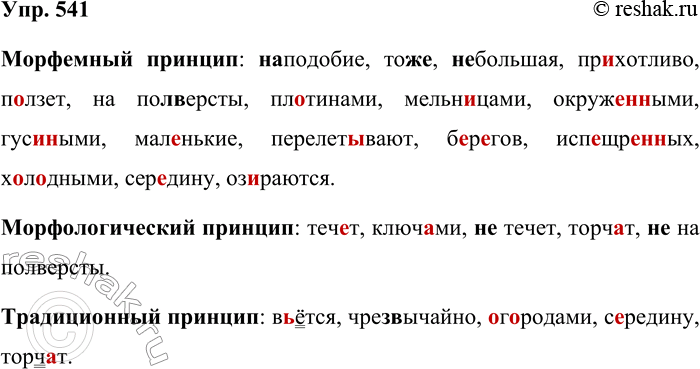Решение задачи: 541. Прочитайте текст. У многих русских рек, (на) подобие Волги, один берег горный, другой луговой; у Исты то (же). Эта (не) большая речка в..ётся чрезвычайно прихотливо, п.лзёт змеёй, н..