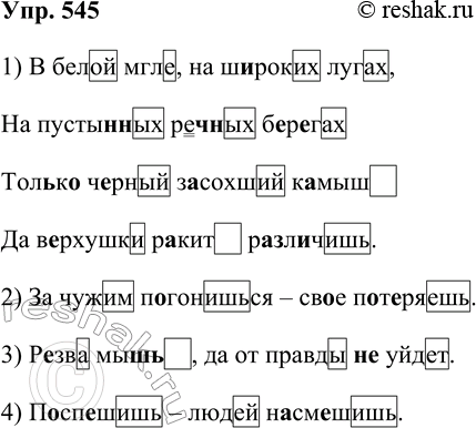 Решение задачи: 545. Спишите. Обозначьте морфемы, написание которых подчиняется принципу орфографии. I. В белой мгле, на широких лугах, На пустынных речных берегах Только чёрный засохший камыш Да верхушки ракит различишь.