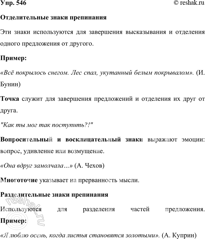 Решение задачи: 546. Выпишите из текстов художественной литературы примеры использования отделительных, разделительных и выделительных знаков препинания (см. § 55). Какие пунктуационные правила основаны на структурном (формальном) принципе пунктуации?