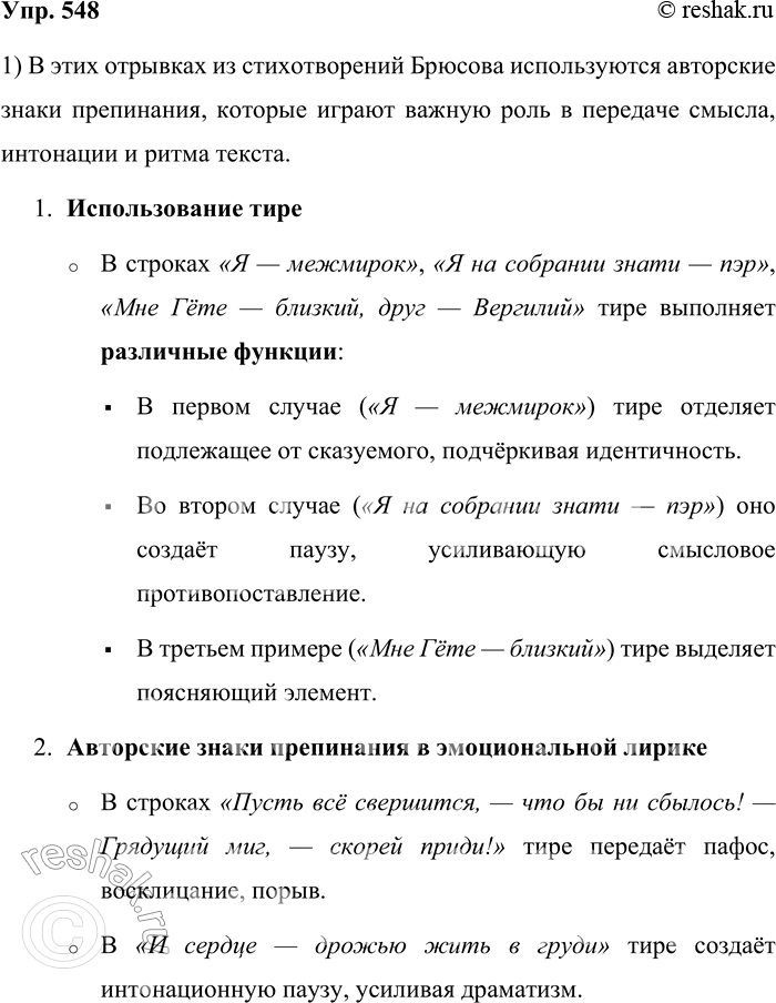 Решение задачи: 548. Прочитайте отрывки из стихотворений В. Я. Брюсова. Объясните постановку знаков препинания. Какие знаки являются авторскими (см. § 56)? Какова их функция?