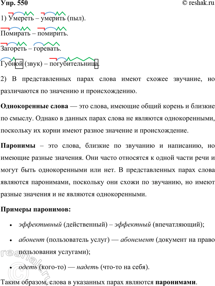 Решение задачи: 550. Обозначьте морфемы в парах слов. 1. Умереть — умерить (пыл). 2. Помирать — помирить. 3. Загореть — горевать. 4. Губной (звук) — погубительница.