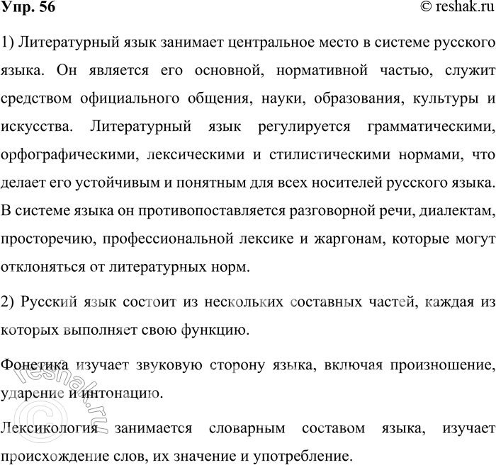 Решение задачи: 56. Прочитайте § 9. Ответьте на вопросы. 1. Какое место занимает литературный язык в общей системе русского языка? Литературный язык занимает центральное место в системе русского языка.