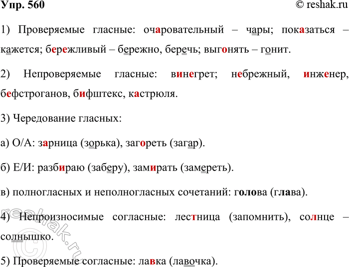 Решение задачи: 560. Распределите слова по соответствующим рубрикам. 1. Проверяемые гласные: вода — воды,... 2. Непроверяемые гласные: капуста, ... 3. Чередование гласных: а) о//а зорька — заря, ...