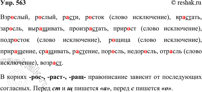 Решение задачи: 563. Спишите слова, вставляя пропущенные буквы. Обозначьте корни. В каких случаях вы будете писать а, в каких — о? Взрослый, р..слый, р..сти, р.сток, вр..стать, зар..сль, вы-p..щивать, произр..стать, прирост, подр..сток, р..щица, при-p..щение, ср..щивать, р..стение, пор..ель, недор..сль, отрасль, возр..ст.