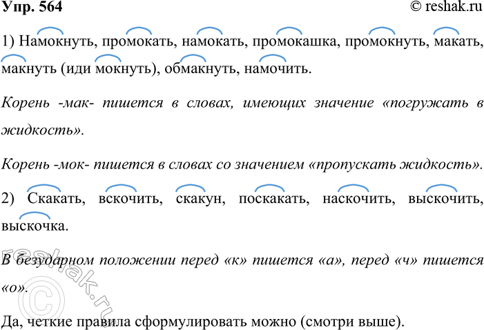 Решение задачи: 564. Спишите слова, вставляя пропущенные буквы. Обозначьте корни. 1. Нам..кнуть, пром..кать, нам..кать, пром..кашка, про-м..кнуть, м..кать, м..кнуть, обм..кнуть, нам..чить. 2. Ск..кать, вск..чить, ск..кун, поск..кать, наск..чить, вы-сКоЧить, выск..чка.