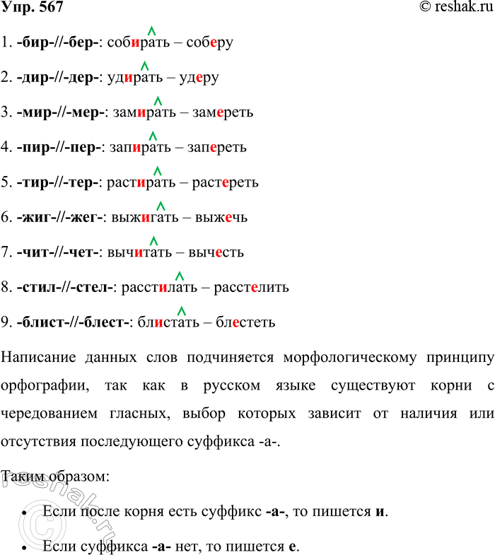 Решение задачи: 567. От чего зависит правописание корней с чередованием гласных м//е? Запишите корни и слова с этими корнями, вставляя пропущенные буквы. -бир-//-бер-.