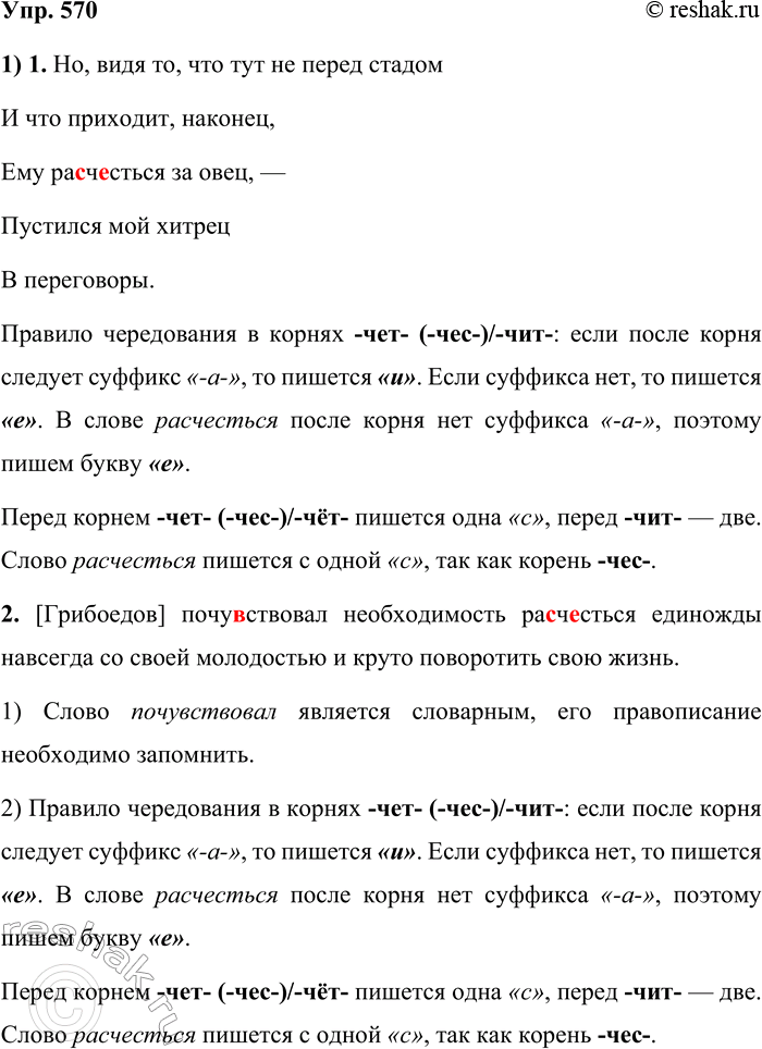 Решение задачи: 570. Спишите предложения, раскрывая скобки и вставляя пропущенные буквы. 1. Но, видя то, что тут не перед стадом И что приходит, наконец, Ему ра(с, сс)ч..сться за овец, — Пустился мой хитрец В переговоры.