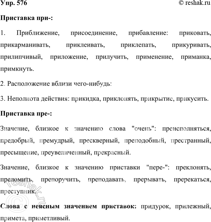 Решение задачи: 576. Спишите слова, вставляя пропущенные буквы. Слова распределите по группам в соответствии с указанным значением. Сначала выпишите все слова с первым указанным значением, затем — со вторым и т.