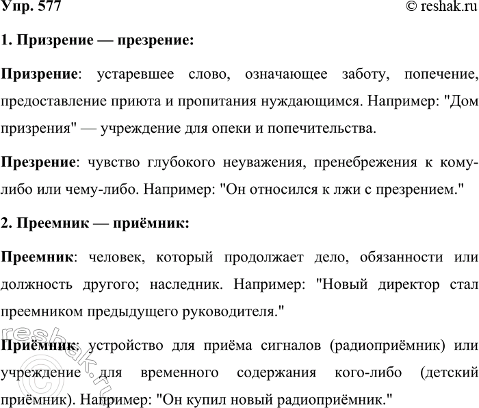 Решение задачи: 577 Объясните разницу в значении слов. 1. Призрение — презрение. 2. Преемник — приёмник. 3. Приуменьшить — преуменьшить. 4. Приклонить — преклонить.