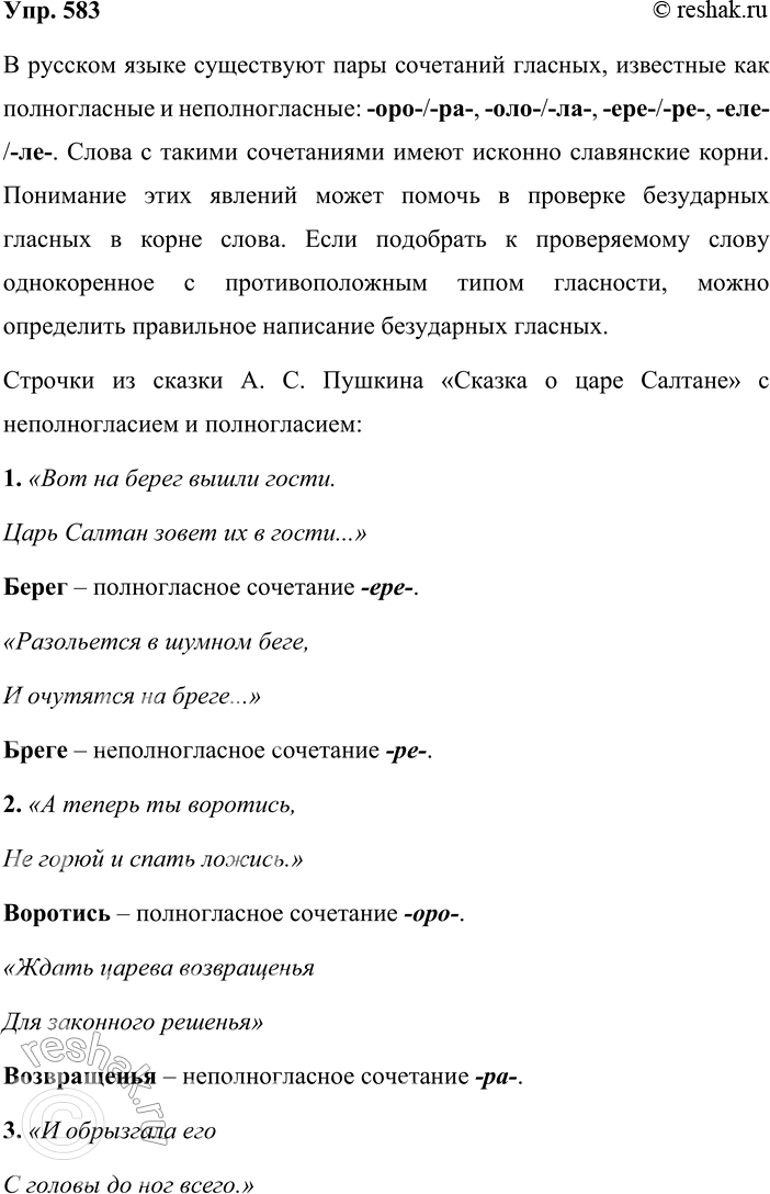 Решение задачи: 583. Выпишите из любой сказки А. С. Пушкина шесть предложений с неполногласием и полногласием. В русском языке существуют пары сочетаний гласных, известные как полногласные и неполногласные:
