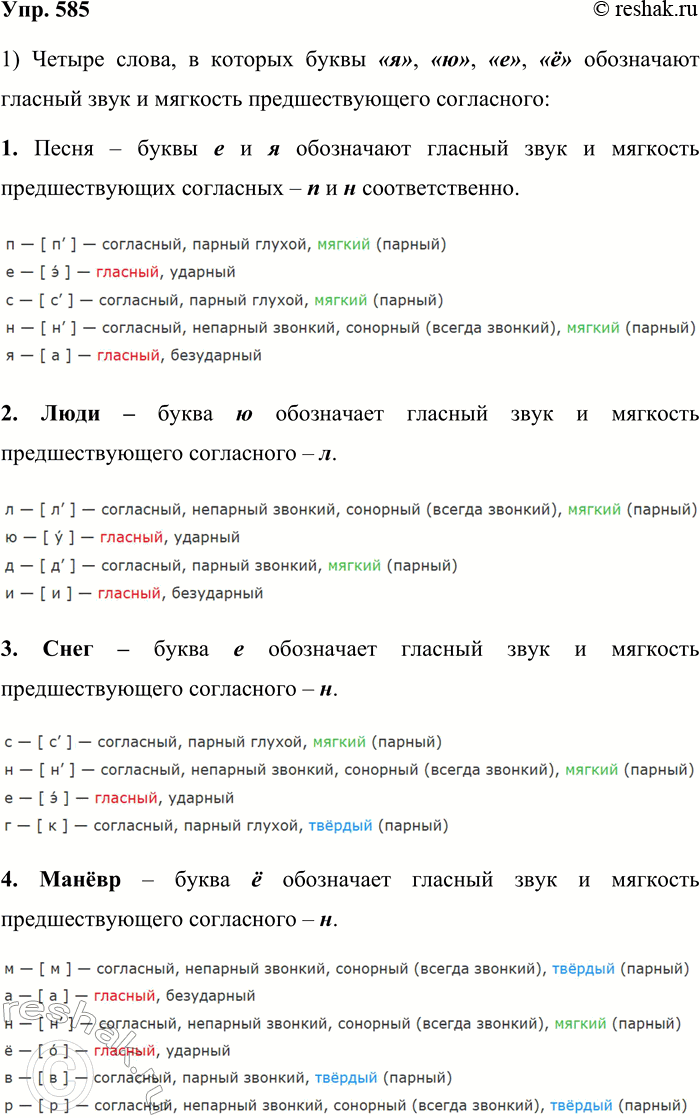 Решение задачи: 585.1. Запишите четыре слова, в которых буквы я, ю, е, ё обозначают гласный звук и мягкость предшествующего согласного. Четыре слова, в которых буквы «я», «ю», «е», «ё» обозначают гласный звук и мягкость предшествующего согласного: