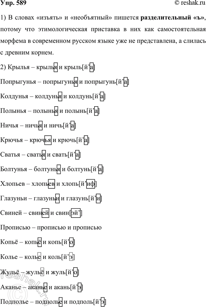 Решение задачи: 589. Почему в словах изъять, необъятный пишется ь? Обозначьте буквенные и звуковые окончания слов. Образец. Статья — статья и стать[jtaskа]. Крылья, попрыгунья, колдунья, полынья, ничья, крючья, сватья, болтунья, хлопьев (род.