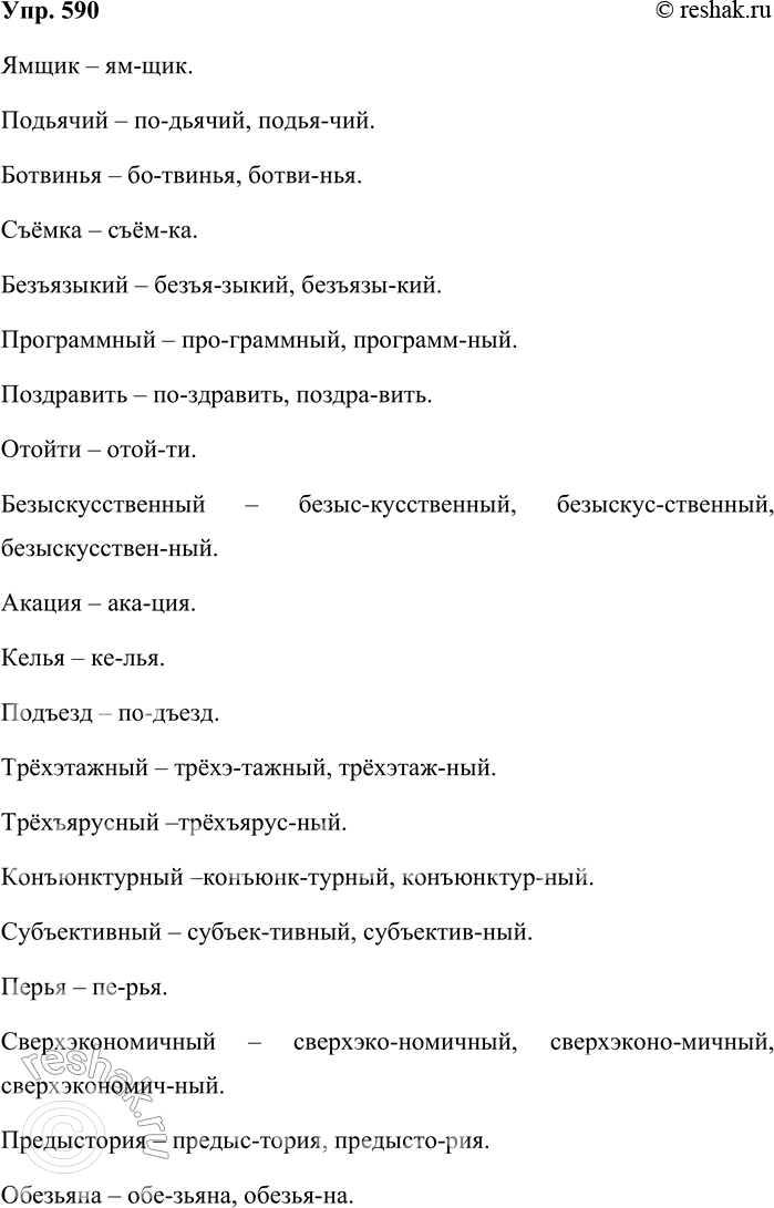 Решение задачи: 590. Разбейте слова на слоги для переноса. Ямщик, подьячий, ботвинья, съёмка, безъязыкий, программный, поздравить, отойти, безыскусственный, акация, келья, подъезд, трёхэтажный, трёхъярусный, конъюнктурный, субъективный, перья, сверхэкономичный, предыстория, обезьяна.