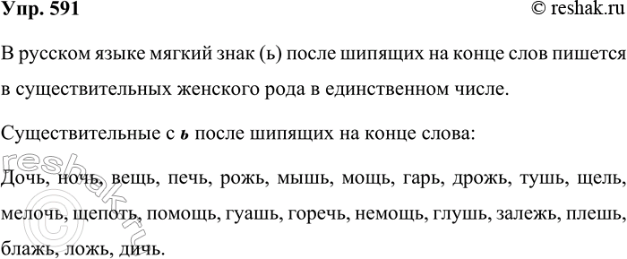 Решение задачи: 591. Вспомните и запишите существительные с ь после шипящих на конце слова. Кто больше? В русском языке мягкий знак (ь) после шипящих на конце слов пишется в существительных женского рода в единственном числе.