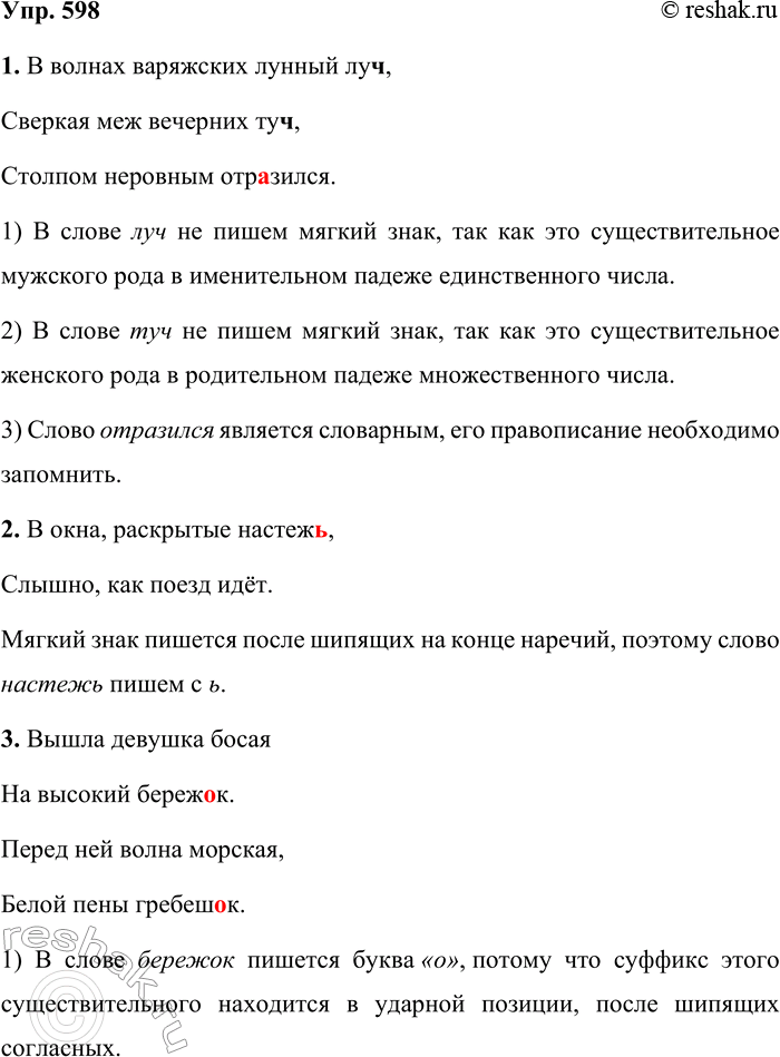 Решение задачи: 598. Спишите предложения, вставляя пропущенные буквы и раскрывая скобки. 1. В волнах варяжских лунный луч(?), Сверкая меж вечерних туч(?), Столпом неровным отр..зился.
