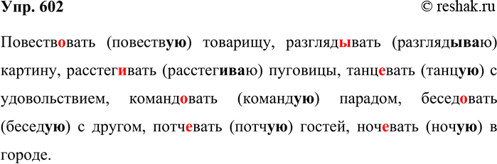 Решение задачи: 602. Спишите словосочетания, вставляя пропущенные буквы. Посовет..вать товарищу, разглядывать картину, расстёгивать пуговицы, танц..вать с удовольствием, команд..вать парадом, бесед..вать с другом, потч..вать гостей, ноч..вать в городе.
