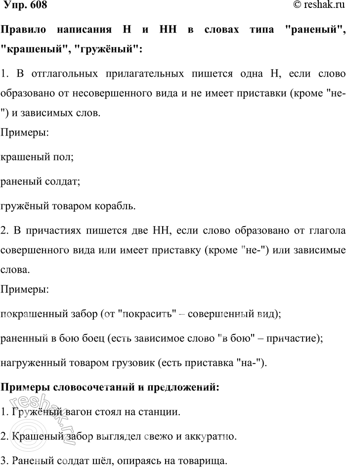 Решение задачи: 608. В каких случаях бесприставочные слова раненый, крашеный, гружёный и подобные следует писать с двумя нн в суффиксе? Сформулируйте правило и приведите примеры.