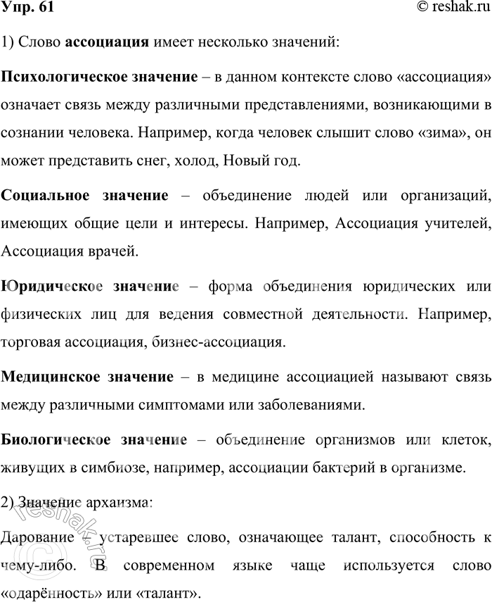 Решение задачи: 61. Прочитайте отрывок из повести К. Г. Паустовского «Золотая роза». Можно взять любой пример ассоциации. При этом надо помнить, что у каждого из нас ассоциации связаны с его жизнью, биографией, с его воспоминаниями.