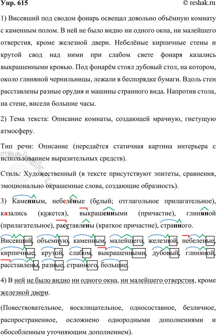 Решение задачи: 615. Спишите текст, расставляя недостающие знаки препинания. Определите его тему, тип речи и стиль. Висевший под сводом фонарь освещал довольно объёмную комнату с каменным полом.