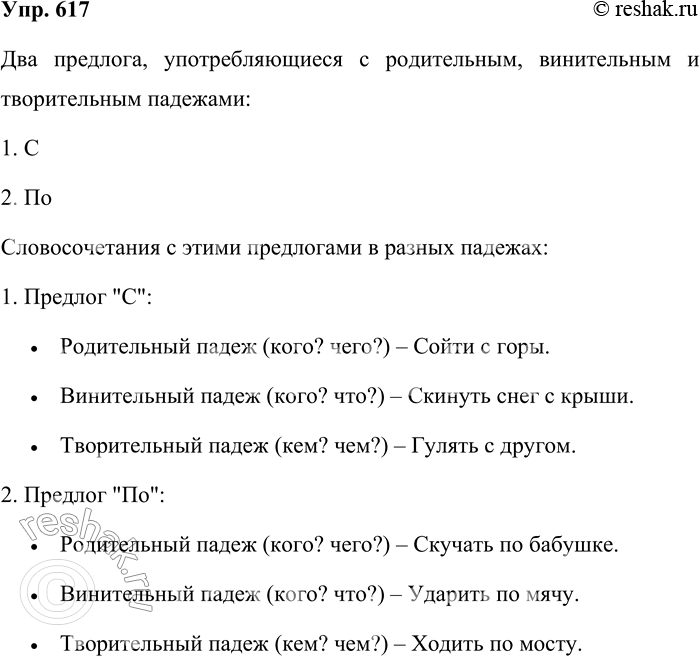 Решение задачи: 617. Какие два предлога употребляются с тремя падежами: родительным, винительным и творительным? Составьте и запишите сочетания существительных с этими предлогами. Два предлога, употребляющиеся с родительным, винительным и творительным падежами: