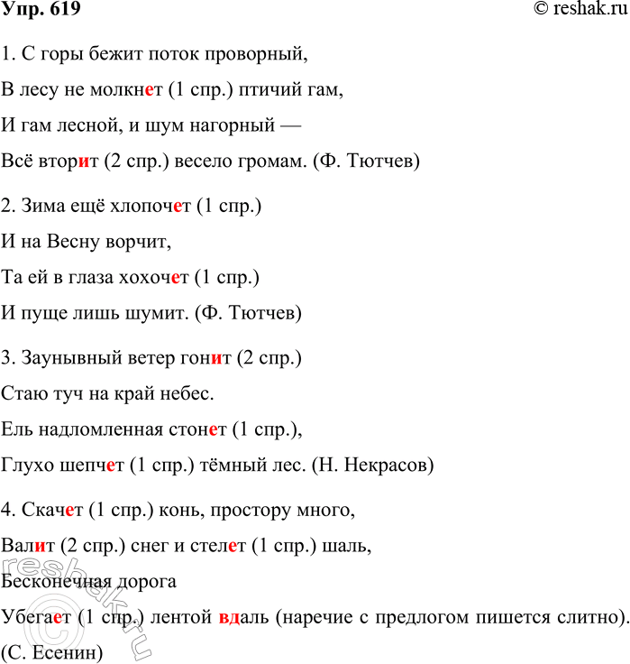 Решение задачи: 619. Спишите, вставляя пропущенные буквы. В скобках укажите спряжение. 1. С горы бежит поток проворный, В лесу не молкн..т птичий гам, И гам лесной, и шум нагорный — Всё втор..т весело громам.