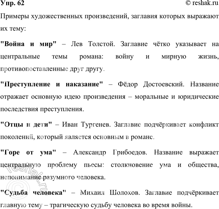 Решение задачи: 62. Приведите примеры художественных произведений, за-главия которых выражают их тему. Запишите. Примеры художественных произведений, заглавия которых выражают их тему: "Война и мир" – Лев Толстой.