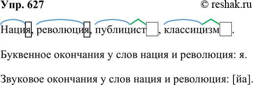 Решение задачи: 627. Обозначьте в словах морфемы. Нация, революция, публицист, классицизм. Разграничьте буквенное и звуковое окончания у слов нация и революция. Нация, революция, публицист…, классицизм….
