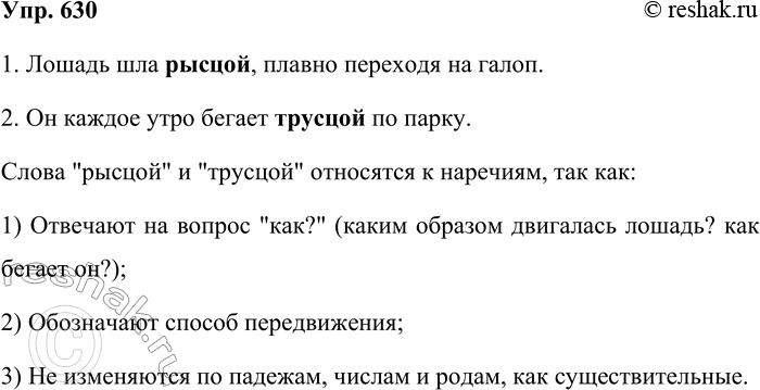Решение задачи: 630. Составьте предложения со словами, помещёнными в рамке. К какой части речи они относятся? Докажите. 1. Лошадь шла рысцой, плавно переходя на галоп.