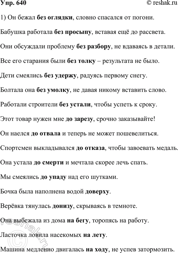Решение задачи: 640. Запомните! Пишутся раздельно: а) некоторые близкие по значению к наречиям сочетания существительных с предлогами: безtask, без оглядки, без просыпу, без разбору, без толку, без удержу, без умолку, без усталиtask, до: