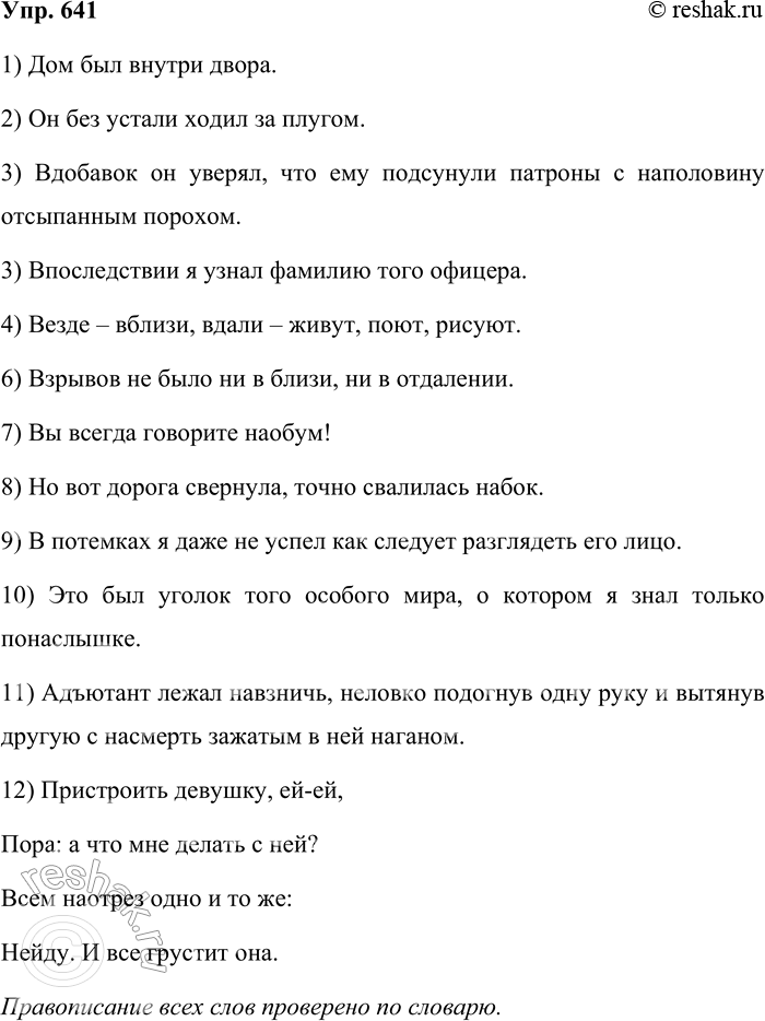 Решение задачи: 641. Спишите предложения, раскрывая скобки. 1. Дом был (в) нутри двора. (А. Грин) 2. Он (без) устали ходил за плугом. (М.