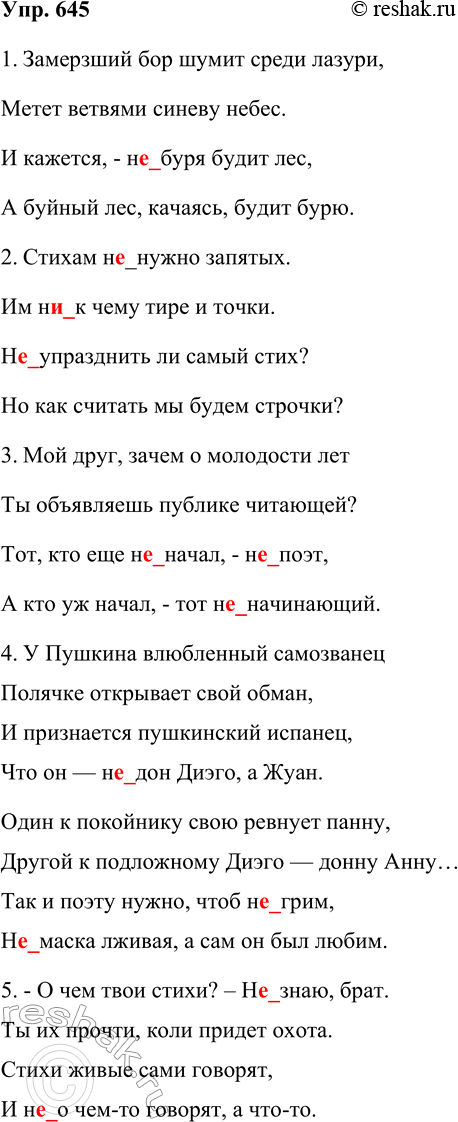 Решение задачи: 645. Спишите лирические эпиграммы С. Я. Маршака, раскрывая скобки и вставляя пропущенные буквы. 1. Замёрзший бор шумит среди лазури, Метёт ветвями синеву небес.