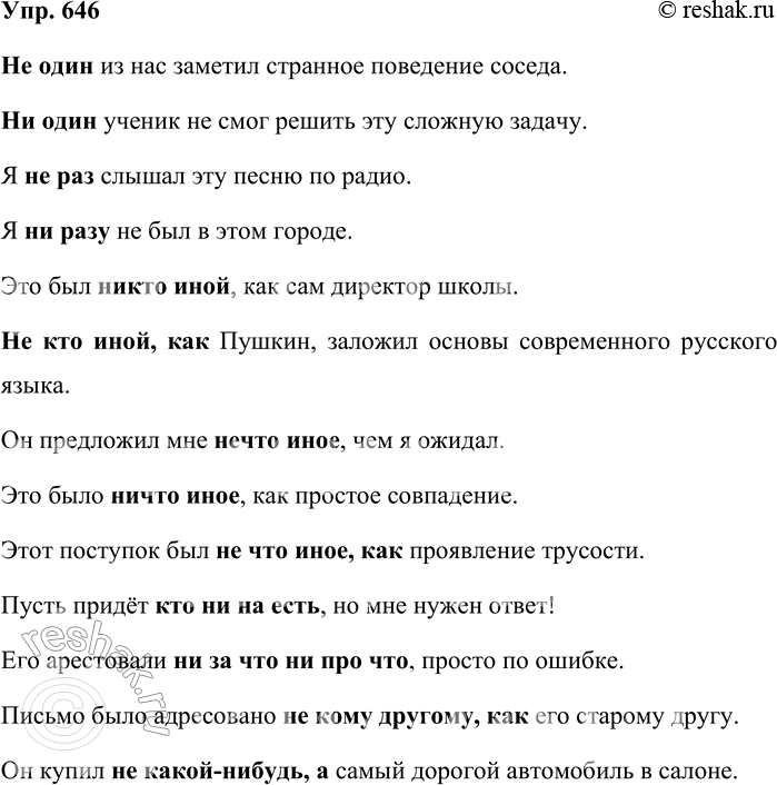 Решение задачи: 646. Составьте предложения с сочетаниями. Не один, ни один, не раз, ни разу, никто иной; не кто иной, как...; нечто иное, ничто иное;