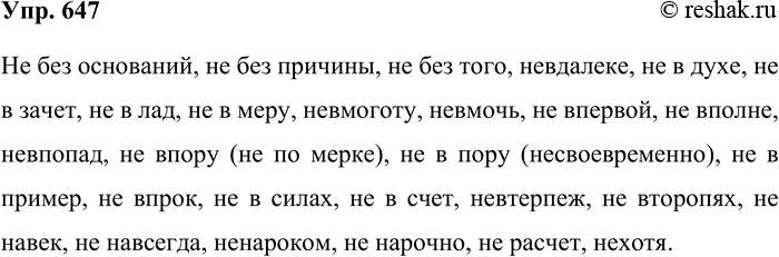 Решение задачи: 647. Расположите приведённые слова и сочетания слов по алфавиту. Не навек, невтерпёж, нехотя, не глядя, не навсегда, невдалеке, не без оснований, не в духе, не без причины, не без того, не в зачёт, не в лад, не в меру, невмоготу, невмочь, не впервой, не вполне, невпопад, не впору (не по мерке), не в пору (несвоевременно), не в пример, не впрок, не в силах, не в счёт, не расчёт, ненароком, не нарочно, не второпях.