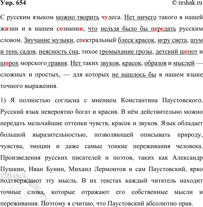 Решение задачи: 654. Спишите текст, вставляя пропущенные буквы. С русским языком можно творить ч..деса. Нет ничего такого в нашей ж..зни и в нашем с..знани.., что нельзя было бы п..р..