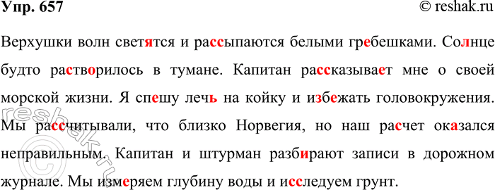 Решение задачи: 657. Спишите текст, раскрывая скобки и вставляя пропущенные буквы. Верхушки волн свет..тся и ра(с, сс)ыпаются белыми гр..бешками. Со(?)нце будто ра(з, с)тв..рилось в тумане.
